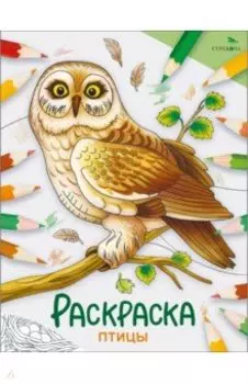 Окружающий мир. Раскраска. Птицы