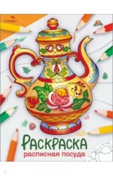 Окружающий мир. Раскраска. Расписная посуда