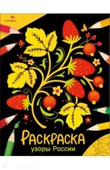 Окружающий мир. Раскраска. Узоры России