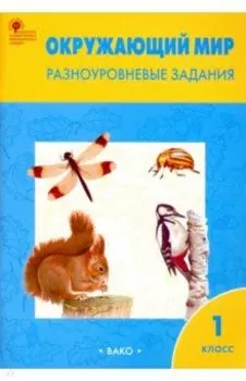Окружающий мир. Разноуровневые задания. 1 класс. ФГОС