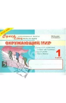 Окружающий мир. Суперблиц. 1 класс. ФГОС НОО
