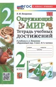 Окружающий мир. Тетрадь учебных достижений. 2 класс. К учебнику А. А. Плешакова. ФГОС
