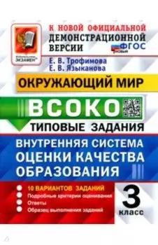 Окружающий мир. ВСОКО. 3 класс. Типовые задания. 10 вариантов заданий. ФГОС новый
