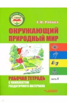 Окружающий природный мир. Рабочая тетрадь с комплектом раздаточного материала. Часть 4