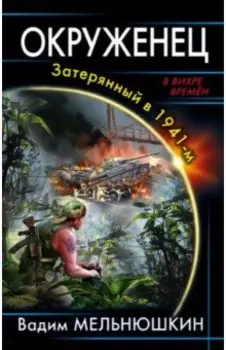 Окруженец. Затерянный в 1941-м