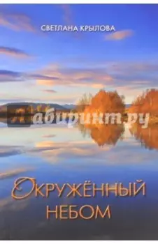 Окруженный небом. Сборник стихотворений