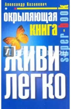 Окрыляющая книга. Живи легко