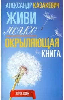 Окрыляющая книга. Живи легко