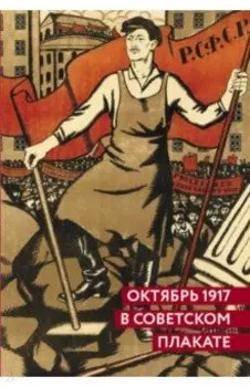 Октябрь 1917 в советском плакате. Альбом
