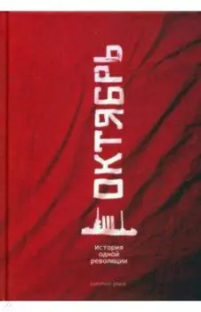 Октябрь. История одной революции