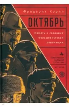 Октябрь. Память и создание большевистской революции
