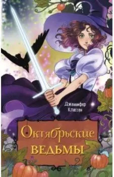 Октябрьские ведьмы