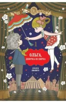 Ольга, девочка из цирка. Том 1