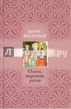 Ольга, королева русов