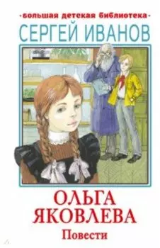 Ольга Яковлева. Повести