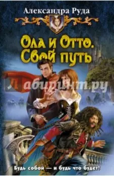 Ола и Отто. Свой путь