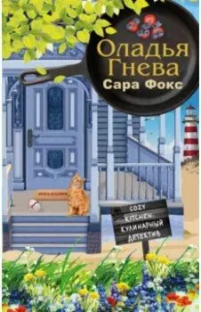 Оладья гнева