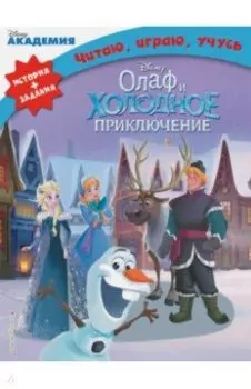 Олаф и холодное приключение