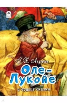 Оле-Лукойе и другие сказки