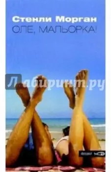 Оле, Мальорка!