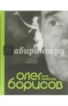 Олег Борисов. Иное измерение