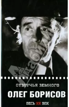Олег Борисов. Отзвучие земного
