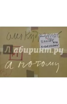 Олег Кудряшов. А потому