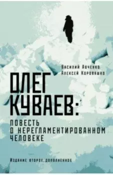Олег Куваев. Повесть о нерегламентированном человеке