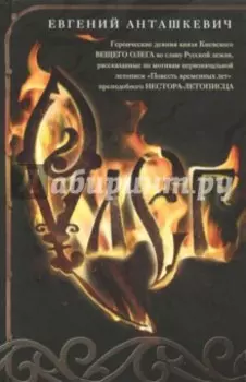 Олег. Романтическая история о великом князе по мотивам русской летописи