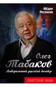 Олег Табаков. Либеральный русский театр
