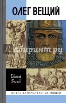 Олег Вещий. Великий викинг Руси