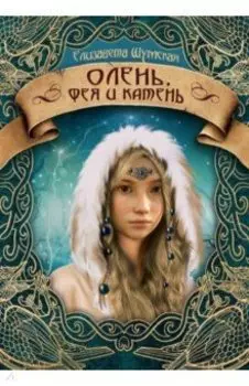 Олень, фея и камень