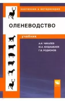 Оленеводство. Учебник
