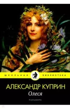 Олеся: повесть, рассказы