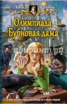 Олимпиада. Бубновая дама
