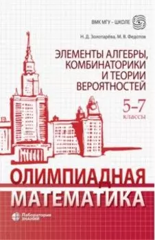 Олимпиадная математика. 5-7 классы. Элементы алгебры, комбинаторики и теории вероятностей