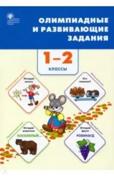 Олимпиадные и развивающие задания. 1–2 классы. ФГОС