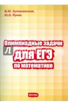 Олимпиадные задачи для ЕГЭ по математике