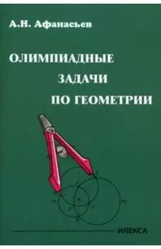 Олимпиадные задачи по геометрии
