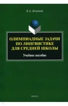 Олимпиадные задачи по лингвистике для средней школы. Учебное пособие