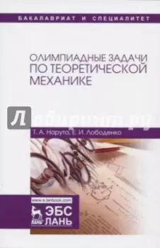 Олимпиадные задачи по теоретической механике