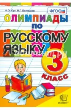 Олимпиады по русскому языку. 3 класс. ФГОС
