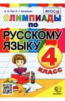 Олимпиады по русскому языку. 4 класс. ФГОС