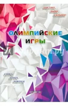 Олимпийские игры. Итоги