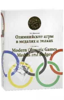 Олимпийские игры в медалях и знаках