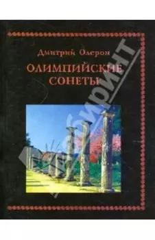Олимпийские сонеты. Стихотворения