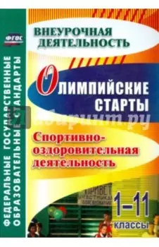 Олимпийские старты. 1-11 классы. Спортивно-оздоровительная деятельность. ФГОС