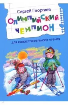 Олимпийский чемпион. Рассказы