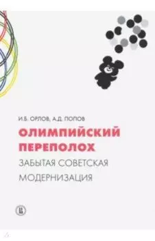 Олимпийский переполох. Забытая советская модернизация