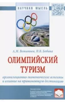 Олимпийский туризм. Организационно-экономические аспекты и влияние на принимающую дестинацию